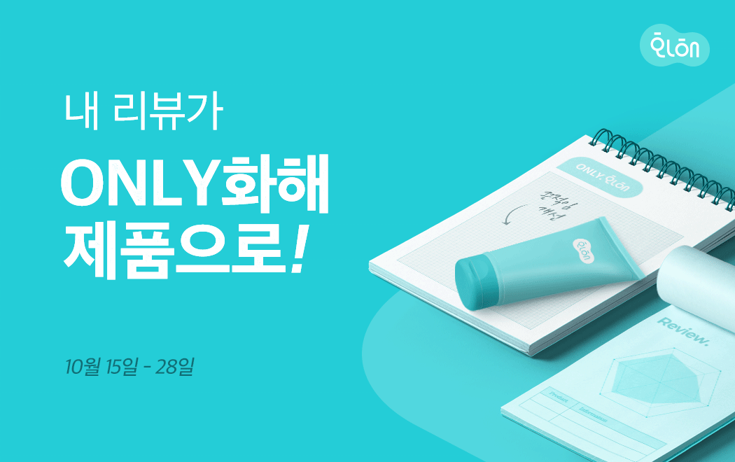 화해 쇼핑, 사용자 리뷰로 만든 제품 기획전 ‘ONLY화해’ 공개