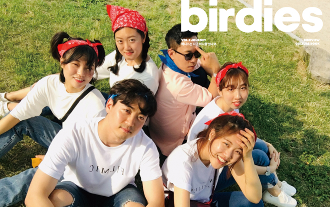 버드뷰 컬처북 ‘Birdies’ 첫 공개!