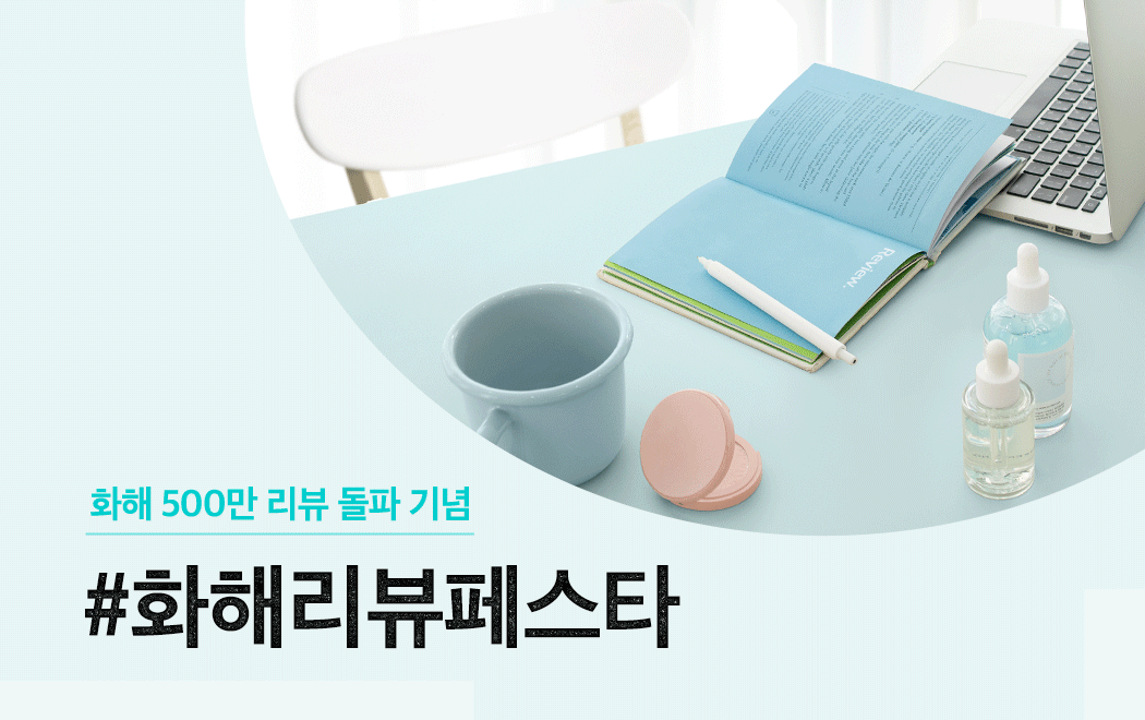 화해, 500만 리뷰 달성 기념 ‘화해리뷰페스타’ 개최