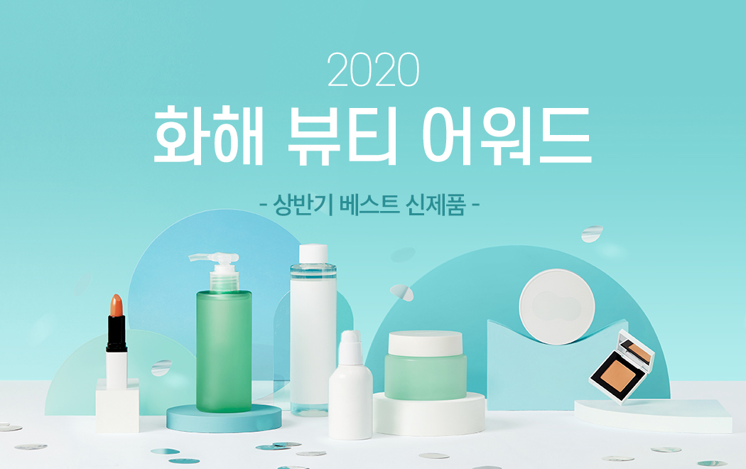 2020 화해 뷰티 어워드 ‘상반기 베스트 신제품’ 공개