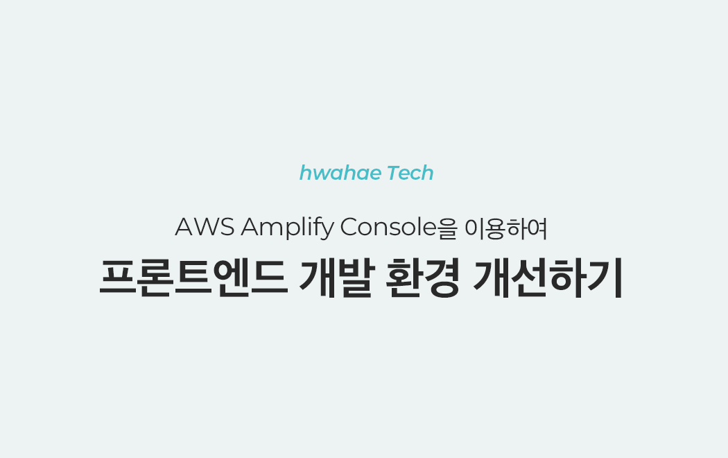 AWS Amplify Console을 이용하여 프론트엔드 개발 환경 개선하기