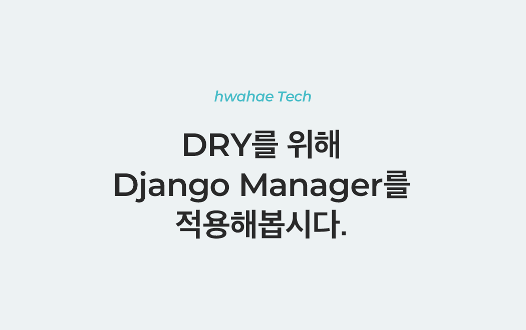 DRY를 위해 Django Manager를 적용해봅시다.