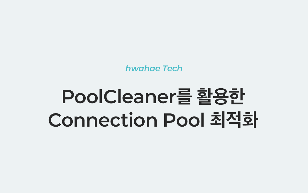 PoolCleaner를 활용한 Connection Pool 최적화