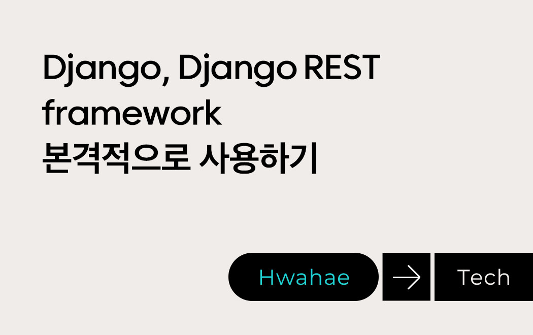 Django, Django REST framework 본격적으로 사용하기