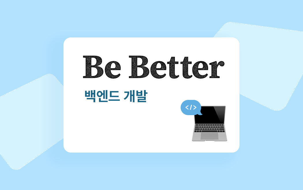Be Better | 백엔드 개발자에게 묻습니다