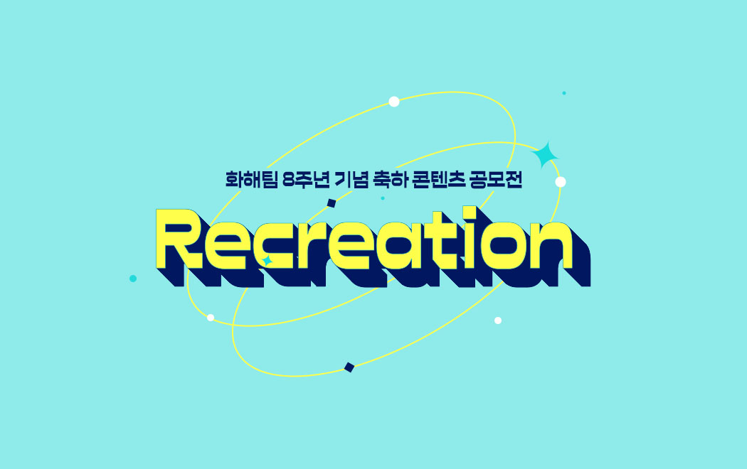 [D-1] 화해, 창립 8주년 기념 축전! Recreation!